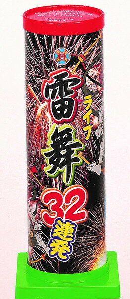 新・雷舞32連発サイズ：H235×W90×D90mm薬量：約12g※音の大きさ・・・標準（使用方法や環境によって異なる場合がございます。）連発花火※誠に申し訳ございませんが沖縄・北海道のお客様に関しましては配送上の都合により花火の販売することが出来ません。花火 セット ハナビ 花火 連発　レンパツ　れんぱつ　連発花火　レンパツハナビ　れんぱつはなび　連発して 夏