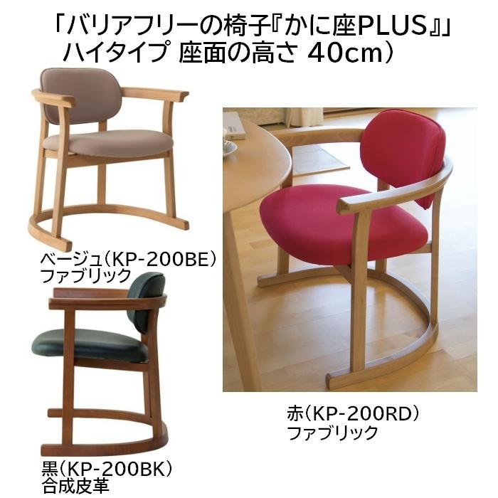 【 かに座PLUS ハイタイプ 椅子 KP-200 