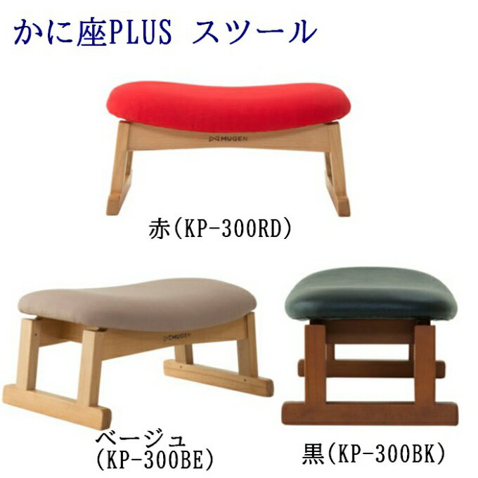 【 かに座PLUS スツール KP-300 】 かに座+ オットマン かに座+ かに座プラス 蟹座 +