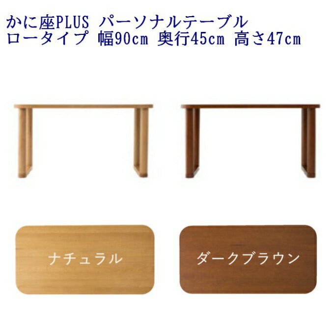 【 かに座PLUS パーソナルテーブル ロータイプ(高さ47cm) KP-600 NA / KP-600 DB 】 90×45cm 文机 かに座+ かに座+ か...