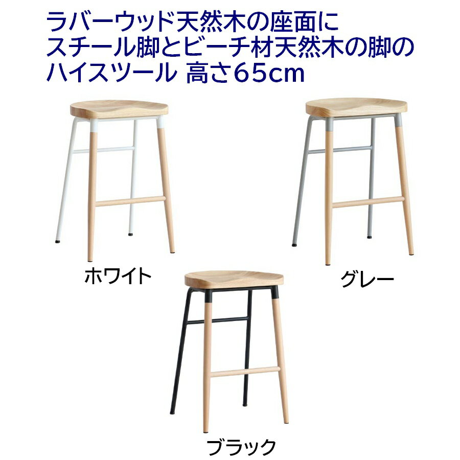ハイスツール ラバーウッド天然木の座面にスチール脚とビーチ材天然木の脚のスツール