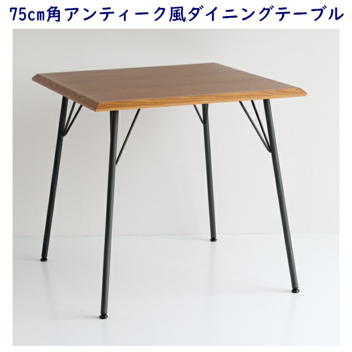 75cm角アンティーク風ダイニングテーブル オーク天然木・ウォールナット突板の二層構造天板＋スチール脚