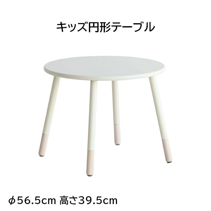 子供丸テーブル 高さ39.5cm φ56.5cm ホワイト