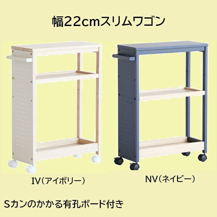 有効ボード付きの多目的ワゴン 棚板は高さ調節が可能となっており、下段は2Lのペットボトルを収納することもできます。 有効ボードにはS字カン等を取り付けていただくことで、物をひっかけたり、収納することが可能です。 S字カンを取りつけることで、工具や簡易収納等が可能となります。 サイドにはバーが取り付けられており、持ち手やタオル掛け等としても利用が可能です。 脚裏キャスターのため、移動が簡単です。 棚板の高さを変更することで、下段に2Lペットボトルを収納することもできます。 サイズ：幅54× 奥行22 × 高さ72cm 材質：天板/フレーム/取っ手：天然木(ラバーウッド材)、棚板/有孔ボード：繊維板 カラー：IV(アイボリー)/NV(ネイビー) 耐荷重：天板：5kg、棚板：2kg、底板：10kg 重量：4.65kg 組立式：お客様ご自身での組み立てが必要です。