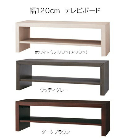 幅120cmテレビ台 アッシュ材突板テレビボード 奥行40cm 高さ40cm ローボード 開梱設置配送