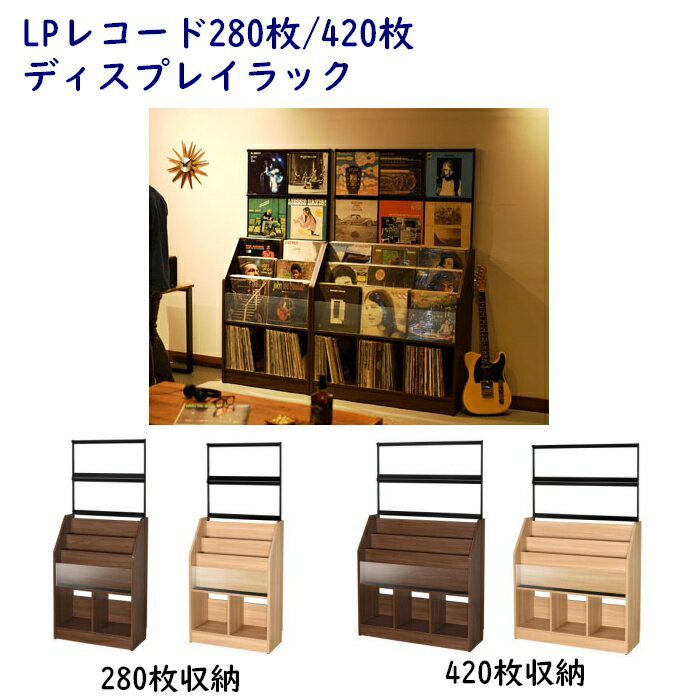 レコードディスプレイラック 280枚収納/420枚収納 ナチュラル,ダーク