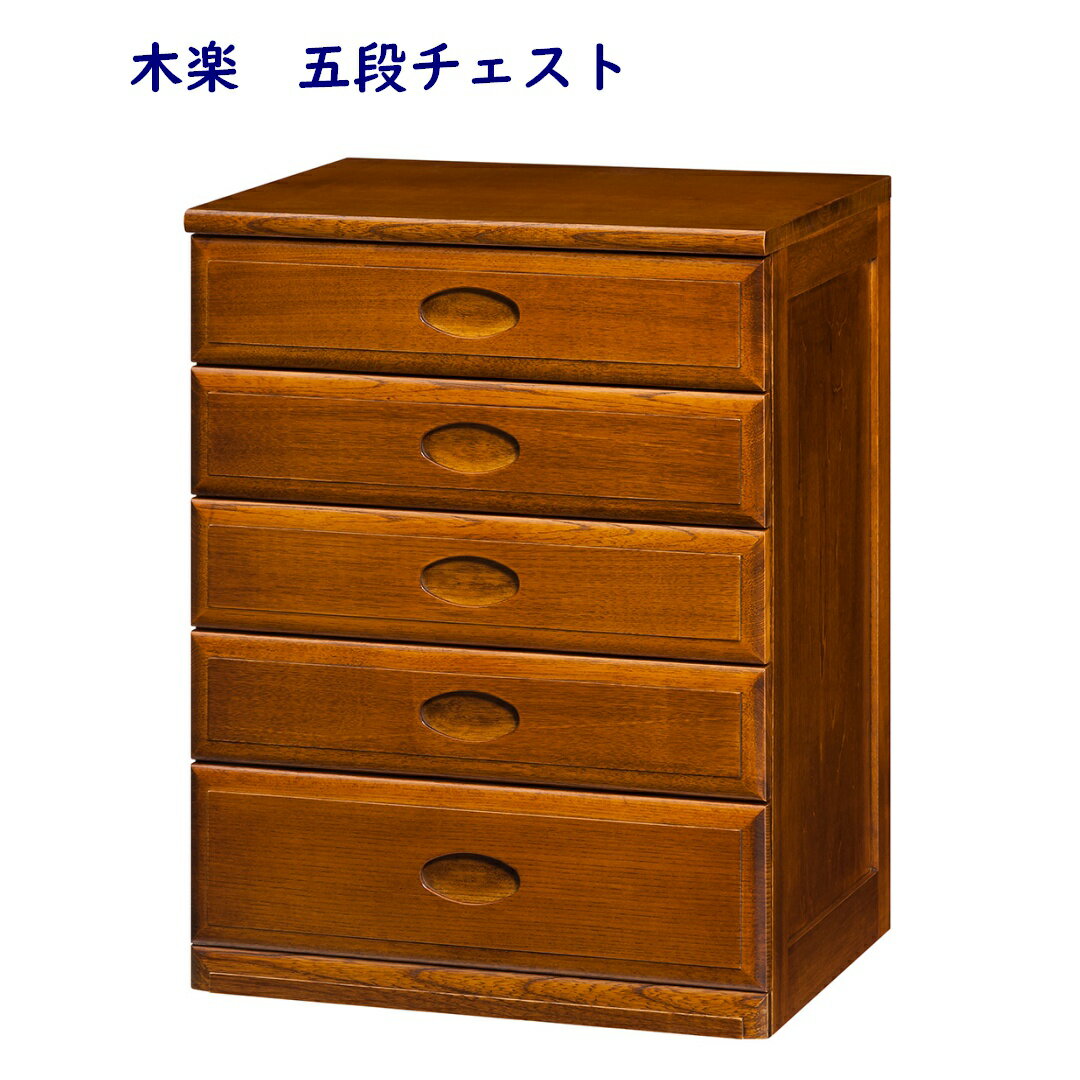 木楽　五段チェスト　S6508