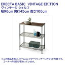 ヴィンテージ シェルフ 幅90cm 奥行45cm 高さ100cm ERECTA BASIC