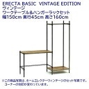 ヴィンテージ ワークテーブル&ハンガーラックセット 間口150cm 奥行45cm 高さ160cm ERECTA BASIC