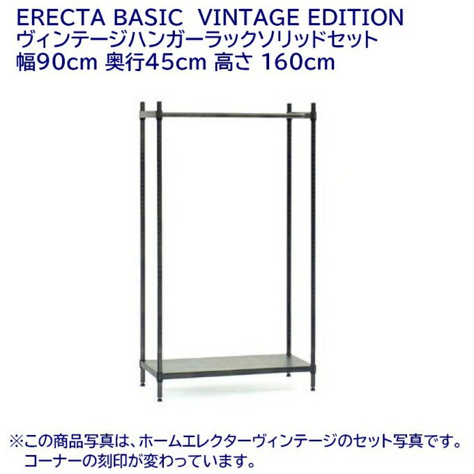 ヴィンテージ オープンワードローブ 幅90cm 奥行45cm 高さ160cm ソリッドシェルフ ERECTA BASIC