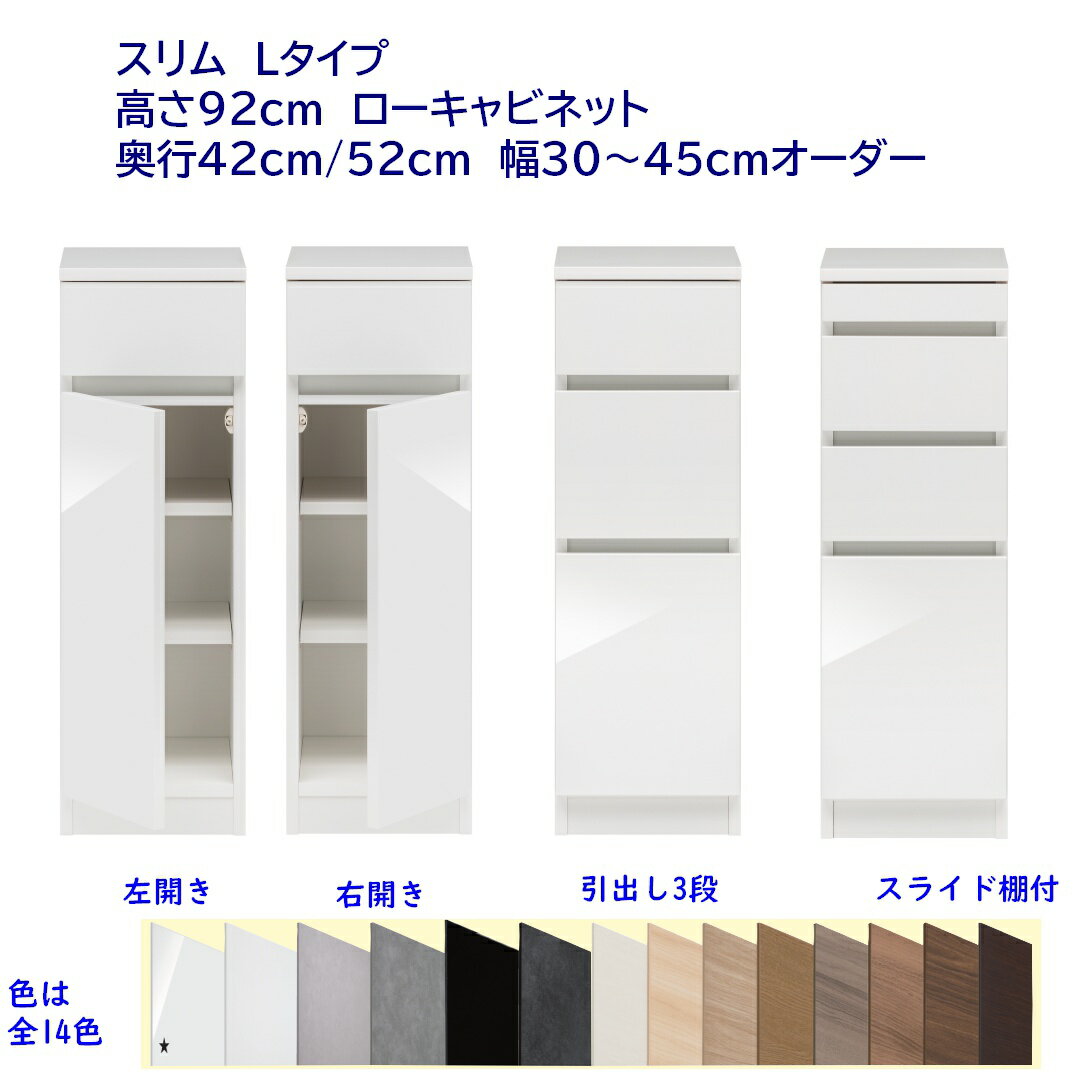 幅オーダー隙間家具 ローキャビネット 高さ92cm 幅オーダー15～45cm 奥行42cm /52cm キッチンラック スリムラック 完成品 開梱設置配送