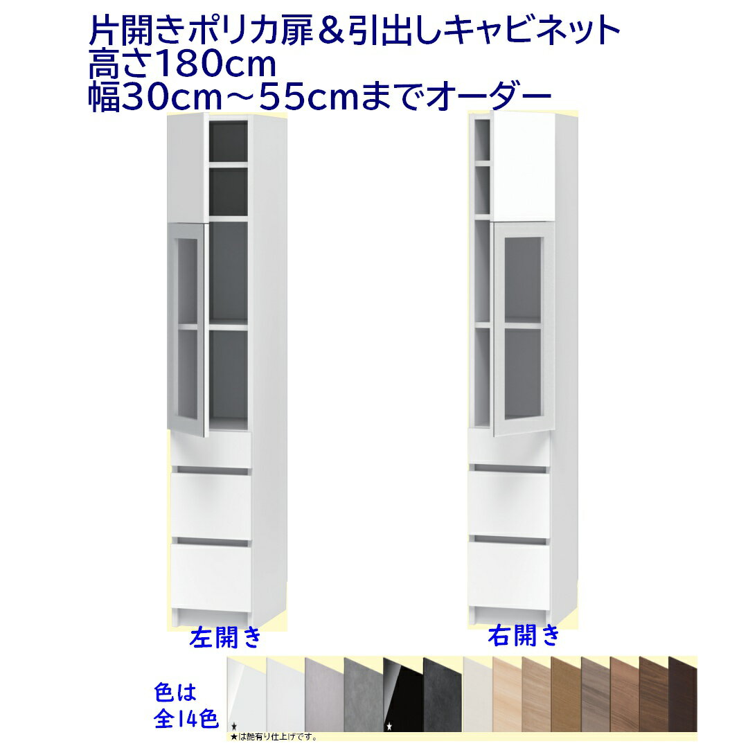 下引出し,片開きポリカ扉キャビネット/高さ180cm 　幅オーダー30〜55cm 完成品 開梱設置配送