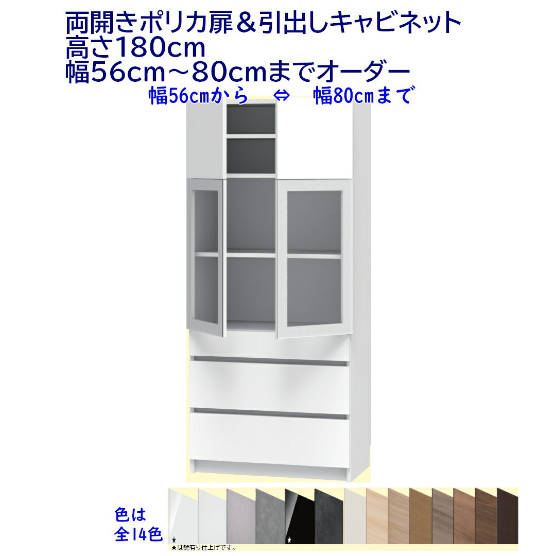 下引出し,両開きポリカ扉キャビネット/高さ180cm 　幅オーダー56〜80cm 完成品 開梱設置配送