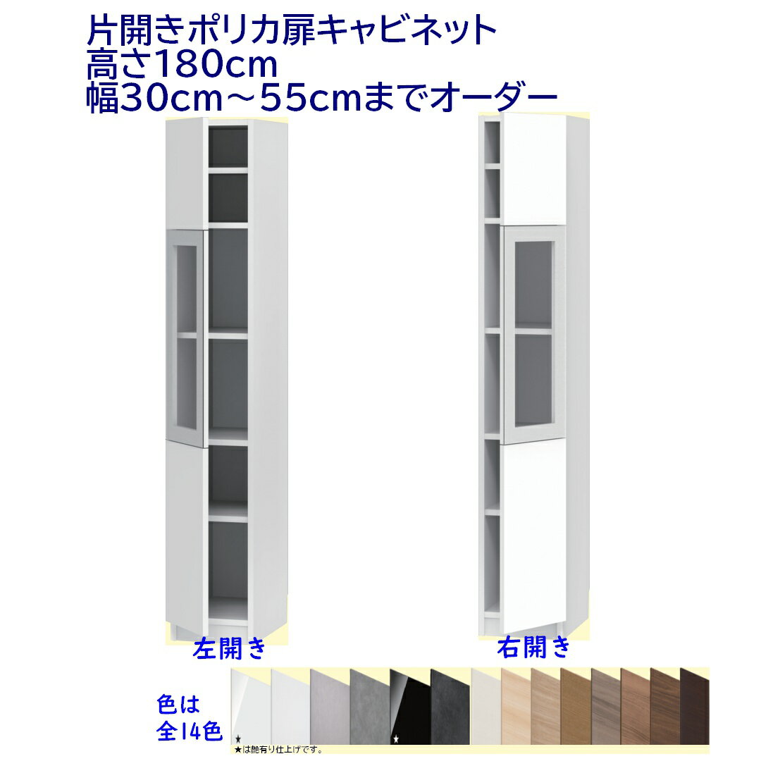 片開きポリカ扉キャビネット/高さ180cm 　幅オーダー30〜55cm 完成品 開梱設置配送