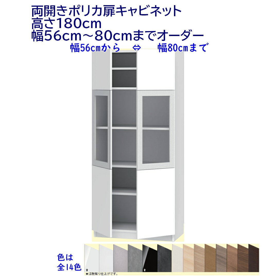 両開きポリカ扉キャビネット/高さ180cm 　幅オーダー56〜80cm 完成品 開梱設置配送