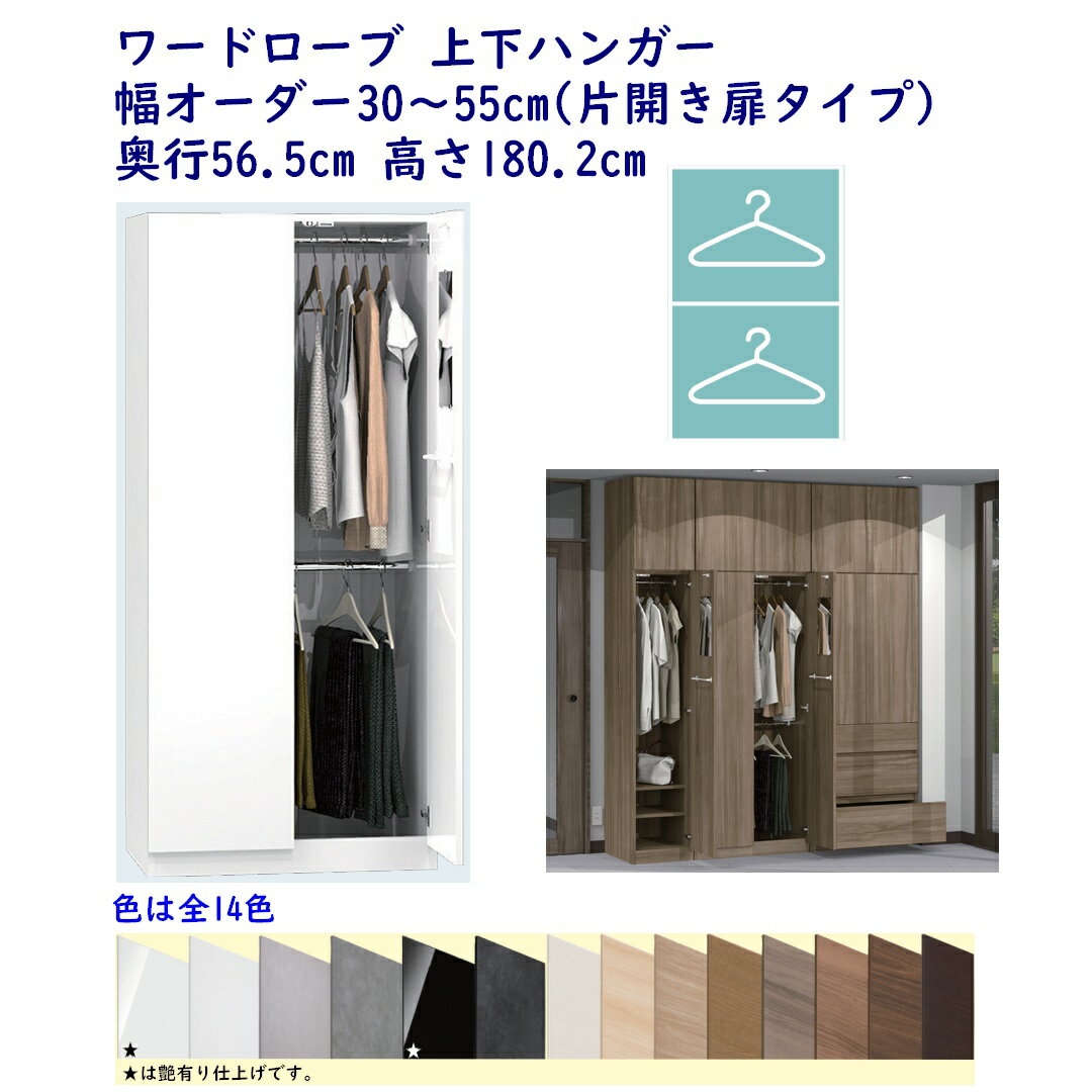 ワードローブ 上下ハンガー 幅オーダー30～55cm 奥行56.5cm 高さ180.2cm 完成品 開梱設置配送