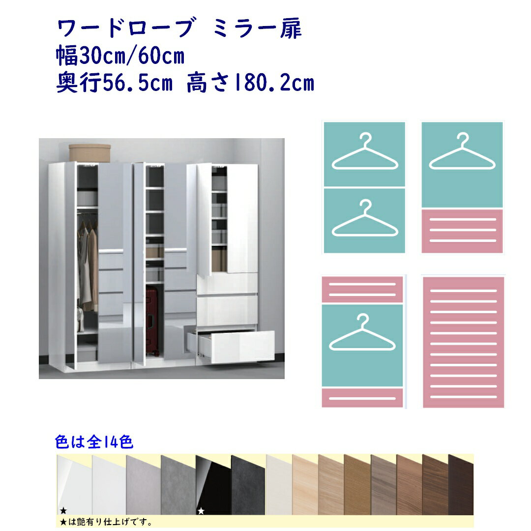 ワードローブ ミラー扉 幅30cm/60cm 奥行56.5cm 高さ180.2cm 完成品 開梱設置配送