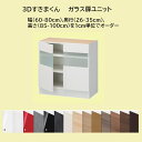 幅60〜80cm・奥行き26〜35cm・高さ85〜100cmを1cm単位でオーダーすることができ、カラーは14色からお選び頂けます。 ※ 高さは、天板の上面(別売り)までのサイズを指定して下さい。 【下台ユニット全6タイプ】 ・幅、奥行き、高さは1cm単位でジャストサイズがオーダー可能です。 　※ 高さは、天板の上面までのサイズを指定して下さい。 ・同じ高さに限り、お好みのユニットを組み合わせ、横連結が可能です。 ・下台ユニットは別売りの天板とセットで使用します。お部屋に統一感を生み出します。 【選べる嬉しいカラー全14色】 木目カラーはお部屋を上品な落ち着きのある雰囲気に演出します。お部屋のイメージに合わせて全14色からお選びいただけます。 【ガラスカラー全3色】 ※ガラス扉は丈夫な4mm厚、万一割れても、ガラス破片が飛び散らない[飛散防止フィルム]加工を施しています。 【下台ユニットと別売りの天板とセットで使用します。】 「3Dすきまくん」は、複数の下台ユニットを1枚の天板でカバーし、すっきりとした印象を生み出すと同時に、抜群の収納力を誇るシリーズです。 ※下台ユニットの上面は「化粧シート仕上げ」を施していないため、天板とセットでのご購入が必要です。下台ユニットのみのご使用は出来ません。 天板は下台ユニットの全体の幅に合わせて、下記のページよりご注文をお願いします。(複数の商品をかごに追加していただくことで、一回でご注文が可能です。) 天板 幅45cm～ 90cm 奥行26cm～35cm 天板 幅91cm～180cm 奥行26cm～35cm 天板 幅181m～240cm 奥行26cm～35cm 【安心・安全、使い勝手を最優先にした先進設計】 【最新型ブルムヒンジ採用】 高品質かつ耐久性に優れたブルム社製ヒンジを採用。 【安心のピン付き棚ダボ】 ピンを棚板に差し込み、棚板ハズレや落下を防止。タボ穴はわずか3mmのすっきり設計。 【洗練のプッシュラッチ扉】 軽く押すだけで簡単オープン。取っ手の無いフラットな扉デザインで洗練された印象に。 【手に優しい面取り加工】 扉や引出し前板などの端面エッジは、手に優しいR面取り加工で、ビジュアル面にも配慮。 【横連結で耐震性も向上】 キャップ付きボルト連結は、隙間やズレを抑えた転倒防止設計。耐震性も飛躍的に向上。でユニットのズレを抑えます。 【信頼の国産家具で、健やかな毎日を】 家具によるアレルギー反応に配慮し、合板類や接着剤はF☆☆☆☆製品を使用。原材料である木材は「合法木材」の取扱業者から仕入れられています。 【汚れやすり傷に強く、お手入れカンタン】 家具本体（白単色）の側板・背板・引出しの底板には最新の耐汚染性シート「クリーンイーゴス」が使用されています。 サッと拭き取るだけで、汚れが落ちやすく、すり傷にも強いので、お手入れが簡単です。 【連結穴＆キャップ】 側板を連結し、隙間やズレを抑えて安定させるための「連結穴」が開いています。連結済みのボトルやナットは「化粧キャップ」で保護。未使用の連結穴には全て「カバーキャップ」が付き、穴を覆うことで、指当たりを優しく、美しく仕上がります。 【組み合わせ例】 [魅せる収納]継ぎ目の無い一枚板で、すっきりとお洒落に。 [成長する収納]目の届くリビングの一角に、子供たちの学習スペースを！ [ファミリア収納]集いの場所に個のスペースも確保 [リラクゼーション収納]優しい色調とサイズ感で、ホテルライクな寛ぎを演出。 [ミニマム収納]優しい色調とサイズ感で、ホテルライクな寛ぎを演出。 【サイズ図】 【ガラス扉ユニット使用イメージ】 天板は下台ユニットの全体の幅に合わせて、下記のページよりご注文をお願いします。(複数の商品をかごに追加していただくことで、一回でご注文が可能です。) 天板 幅45cm～ 90cm 奥行26cm～35cm 天板 幅91cm～180cm 奥行26cm～35cm 天板 幅181m～240cm 奥行26cm～35cm 「すきまくん」シリーズは、受注生産となっており、納期4週間程度要します。ご注文後、発送日の連絡をいたします。 ご注文後のキャンセル・変更は一切承りかねます。サイズ・色など、ご注文内容を十分ご注意の上、ご注文下さい。 商品の配送は梱包した状態での玄関渡しとなります。 お客様ご自身での開梱・設置が必要となりますので、予めご了解ください。個々のユニットは完成品ですが、天板の取り付け,ユニットの接続の作業が必要です。 ご希望であれば、ツーマンでの宅内への運び入れ、開梱、梱包材の持ち帰りまでの配送も手配いたします。お見積させていただきますので、森下和洋家具にお問い合わせ下さい。 なお、地域により、代引でのお支払いができない場合、配送できない場合、差額送料をお見積もりさせていただく場合があります。その場合、ご協力いただけますようお願い致します。