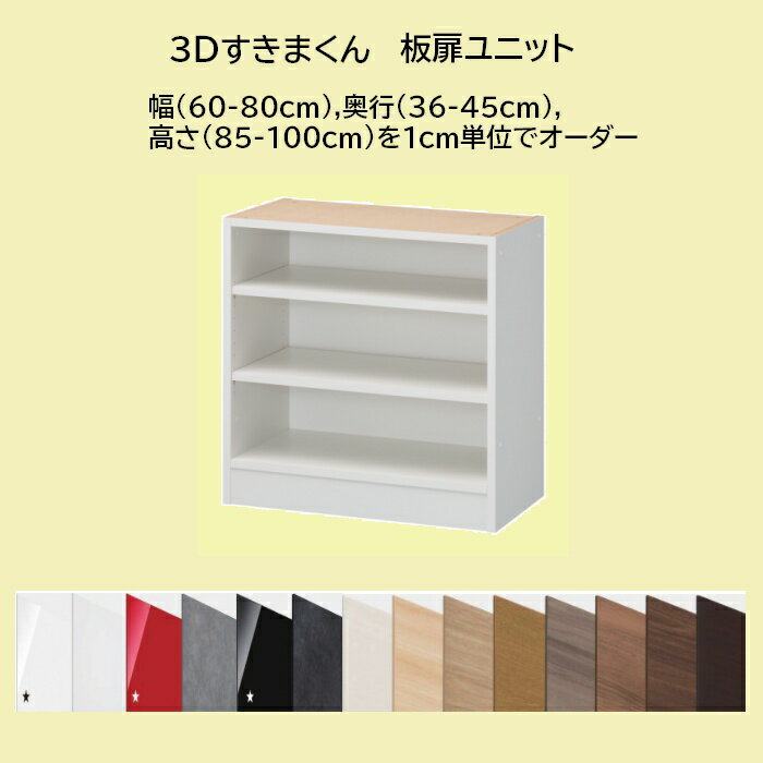 3Dすきまくん オープンユニット オーダー幅60〜80cm 高さ85〜100cm 奥行き36〜45cm