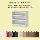 幅81〜120cm・奥行き26〜35cm・高さ85〜100cmを1cm単位でオーダーすることができ、カラーは14色からお選び頂けます。 ※ 高さは、天板の上面(別売り)までのサイズを指定して下さい。 【下台ユニット全6タイプ】 ・幅、奥行き、高さは1cm単位でジャストサイズがオーダー可能です。 　※ 高さは、天板の上面までのサイズを指定して下さい。 ・同じ高さに限り、お好みのユニットを組み合わせ、横連結が可能です。 ・下台ユニットは別売りの天板とセットで使用します。お部屋に統一感を生み出します。 【選べる嬉しいカラー全14色】 木目カラーはお部屋を上品な落ち着きのある雰囲気に演出します。お部屋のイメージに合わせて全14色からお選びいただけます。 【下台ユニットと別売りの天板とセットで使用します。】 「3Dすきまくん」は、複数の下台ユニットを1枚の天板でカバーし、すっきりとした印象を生み出すと同時に、抜群の収納力を誇るシリーズです。 ※下台ユニットの上面は「化粧シート仕上げ」を施していないため、天板とセットでのご購入が必要です。下台ユニットのみのご使用は出来ません。 天板は下台ユニットの全体の幅に合わせて、下記のページよりご注文をお願いします。(複数の商品をかごに追加していただくことで、一回でご注文が可能です。) 天板 幅45cm～ 90cm 奥行26cm～35cm 天板 幅91cm～180cm 奥行26cm～35cm 天板 幅181m～240cm 奥行26cm～35cm 【安心・安全、使い勝手を最優先にした先進設計】 【安心のピン付き棚ダボ】 ピンを棚板に差し込み、棚板ハズレや落下を防止。タボ穴はわずか3mmのすっきり設計。 【横連結で耐震性も向上】 キャップ付きボルト連結は、隙間やズレを抑えた転倒防止設計。耐震性も飛躍的に向上。でユニットのズレを抑えます。 【信頼の国産家具で、健やかな毎日を】 家具によるアレルギー反応に配慮し、合板類や接着剤はF☆☆☆☆製品を使用。原材料である木材は「合法木材」の取扱業者から仕入れられています。 【汚れやすり傷に強く、お手入れカンタン】 家具本体（白単色）の側板・背板・引出しの底板には最新の耐汚染性シート「クリーンイーゴス」が使用されています。 サッと拭き取るだけで、汚れが落ちやすく、すり傷にも強いので、お手入れが簡単です。 【連結穴＆キャップ】 側板を連結し、隙間やズレを抑えて安定させるための「連結穴」が開いています。連結済みのボトルやナットは「化粧キャップ」で保護。未使用の連結穴には全て「カバーキャップ」が付き、穴を覆うことで、指当たりを優しく、美しく仕上がります。 【組み合わせ例】 [魅せる収納]継ぎ目の無い一枚板で、すっきりとお洒落に。 [成長する収納]目の届くリビングの一角に、子供たちの学習スペースを！ [ファミリア収納]集いの場所に個のスペースも確保 [リラクゼーション収納]優しい色調とサイズ感で、ホテルライクな寛ぎを演出。 [ミニマム収納]優しい色調とサイズ感で、ホテルライクな寛ぎを演出。 【サイズ図】 「すきまくん」シリーズは、受注生産となっており、納期4週間程度要します。ご注文後、発送日の連絡をいたします。 ご注文後のキャンセル・変更は一切承りかねます。サイズ・色など、ご注文内容を十分ご注意の上、ご注文下さい。 商品の配送は梱包した状態での玄関渡しとなります。 お客様ご自身での開梱・設置が必要となりますので、予めご了解ください。個々のユニットは完成品ですが、天板の取り付け,ユニットの接続の作業が必要です。 ご希望であれば、ツーマンでの宅内への運び入れ、開梱、梱包材の持ち帰りまでの配送も手配いたします。お見積させていただきますので、森下和洋家具にお問い合わせ下さい。 なお、地域により、代引でのお支払いができない場合、配送できない場合、差額送料をお見積もりさせていただく場合があります。その場合、ご協力いただけますようお願い致します。