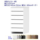 ランドリーチェスト/サニタリーチェスト 6段 幅オーダー56〜80cm 奥行32cm /42cm /52cm(3)