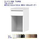 ロータイプ(高さ92.3cm) ランドリー収納台 スライド棚引出付き 幅オーダー56〜80cm 奥行32cm /42cm /52cm(3)