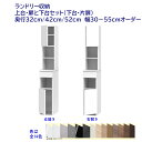 ハイタイプ(高さ190cm) ランドリー収納 扉付き収納+ 扉付き収納 幅オーダー30〜55cm 奥行32cm /42cm /52cm 完成品 開梱設置配送