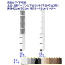 洗面台サイド収納ハイタイプ(高さ190cm) 3段チェスト+オープン棚 幅オーダー15〜45cm 奥行42cm /52cm 完成品 開梱設置配送
