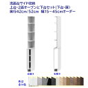 洗面台サイド収納ハイタイプ(高さ190cm) 扉付き収納+オープン棚 幅オーダー15〜45cm 奥行42cm /52cm 完成品 開梱設置配送