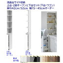 洗面台サイド収納ハイタイプ(高さ190cm) ローラー付き引出し収納+オープン棚 幅オーダー15〜45cm 奥行42cm /52cm 完成品 開梱設置配送