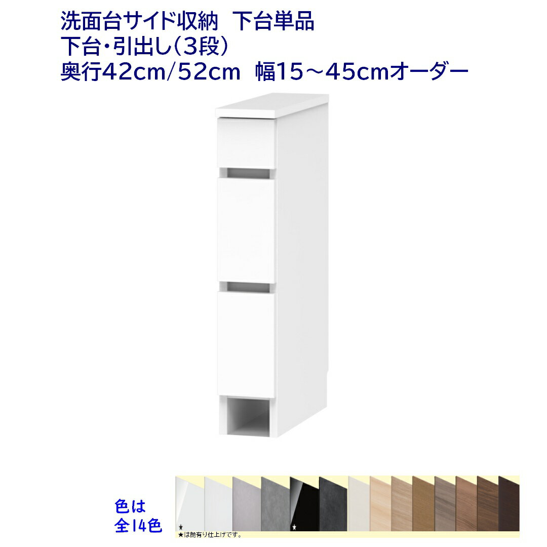 洗面台サイド収納ロータイプ(高さ80cm) 3段チェスト 幅オーダー15〜45cm 奥行42cm /52cm 完成品