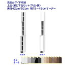 洗面台サイド収納ハイタイプ(高さ190cm) 片開き収納棚+ 扉付き収納 幅オーダー15〜45cm 奥行42cm /52cm 完成品 開梱設置配送
