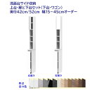 洗面台サイド収納ハイタイプ(高さ190cm) ローラー付き引出し収納+扉付き収納 幅オーダー15〜45cm 奥行42cm /52cm 完成品 開梱設置配送