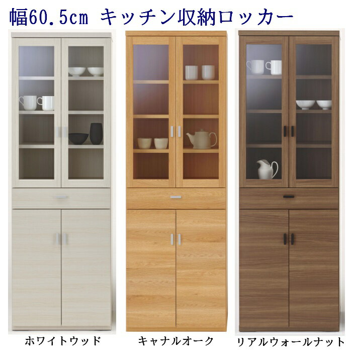 食器棚 幅60.2cm 高さ180cm ダイニングボード (完成品 開梱設置配送)