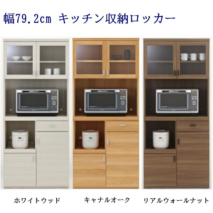 Range Stands - 家電収納食器棚 幅79.2cm 高さ180cm ダイニングボード (完成品 開梱設置配送)