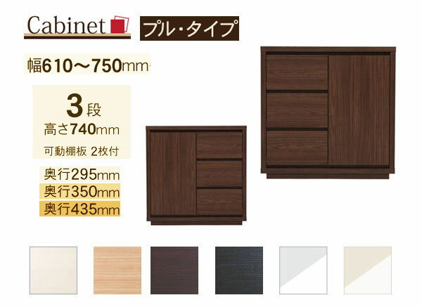 サイズオーダー キャビネット Como プルタイプ 3段(幅61〜75cm 1cm単位,奥行3サイズ)