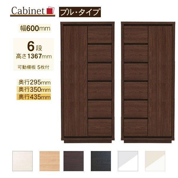 Rakuten - サイズオーダー キャビネット Como プルタイプ 6段(幅60cm,奥行3サイズ)