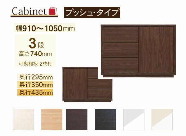 サイズオーダー キャビネット Como プッシュタイプ 3段(幅91〜105cm 1cm単位,奥行3サイズ)
