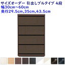 サイズオーダー チェスト Como プルタイプ 4段(幅30~60cm 1cm単位,奥行3サイズ)