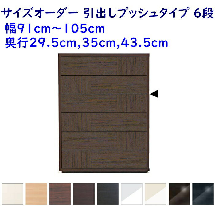 チェストの幅が、91cm〜105cmの間で、1cm単位で指定できるチェストです。 置き場所に合わせて、衣類の収納等が出来、お部屋が片付くことでしょう。 全段に軽く押すだけで開くプッシュ式の引出しが装備されたチェスト。 衣類や小物の収納に、手が塞がっているときでも軽く押せば引出しが開くので、とても便利です。取っ手が無いので、デザインもシンプルで、モダンな空間にも似合います。 また背面化粧仕上げなので、お部屋の中央や間仕切りで使うことも出来ます。 【カラー】チェストの色は、ホワイト(WH)・ナチュラル(NA)・ウォールナット(WN)・ダーク(DK)・ブラック(BLK)・グロスホワイト(GW)・グロスホワイト木目(GM)・グロスブラウン(GBR)・グロスブラック(GBK)の9色から選べます。 引出しの前板は、木目を縦・横交互に貼り分けされていて、クラフト感のある優しい感じに仕上がっています。 （グロス色（グロスホワイト,グロスホワイト木目,グロスブラウン,グロスブラック）は、天板と前板のみグロスシートです。また、グロス色の前板の貼り分けはありません。） 【プッシュ・タイプ引き出し】そっと押せば開く、プッシュ式フルオープンレールが使用されています。フラットなハンドルレスのデザインです。 引き出しの深さは13.5cm、奥行は21or27or32.5cmです。（何れも内寸です） 幅60cm以上のチェストには、可動仕切りフレームが1個付属します。 ベース部(台輪)の色は、標準では本体と同色です。ブラックを指定することも可能です。 サイズ：幅91〜105(1cm単位)×奥行29.5or35or43.5×高さ138.2(cm) 材質：前面、天板、側板：突板調の強化プリント化粧板（ガイア） 引き出し内材：桐引き出し底板：4mm厚ベニア Como(コモ)のチェストは、受注生産の為、発送迄3〜4週間の納期です。 商品の配送は、開梱設置迄の配送を手配いたします。配送日は事前にお打ち合わせさせていただきます。 （※ 離島等、地域により開梱設置迄の配送ができない場合、お送りできない場合があります。また、発送から1週間程度の日数を要する場合があります。） ※ ご注文の際には、設置のためのゆとりを1cm以上とって下さい。