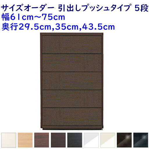 サイズオーダー チェスト Como プッシュタイプ 5段(幅61〜75cm 1cm単位,奥行3サイズ) サイズオーダー チェスト Como プッシュタイプ 5段(幅61〜75cm 1cm単位,奥行3サイズ)