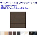 サイズオーダー チェスト Como プッシュタイプ 4段(幅76~90cm 1cm単位,奥行3サイズ)