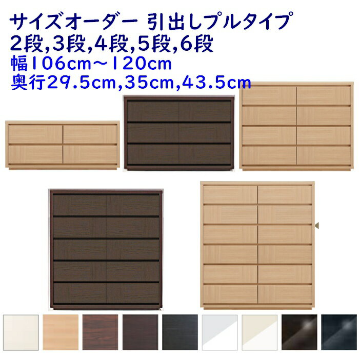 サイズオーダー チェスト 引出し2段,3段,4段,5段,6段 幅106-120cm(1cm単位) 奥行3...