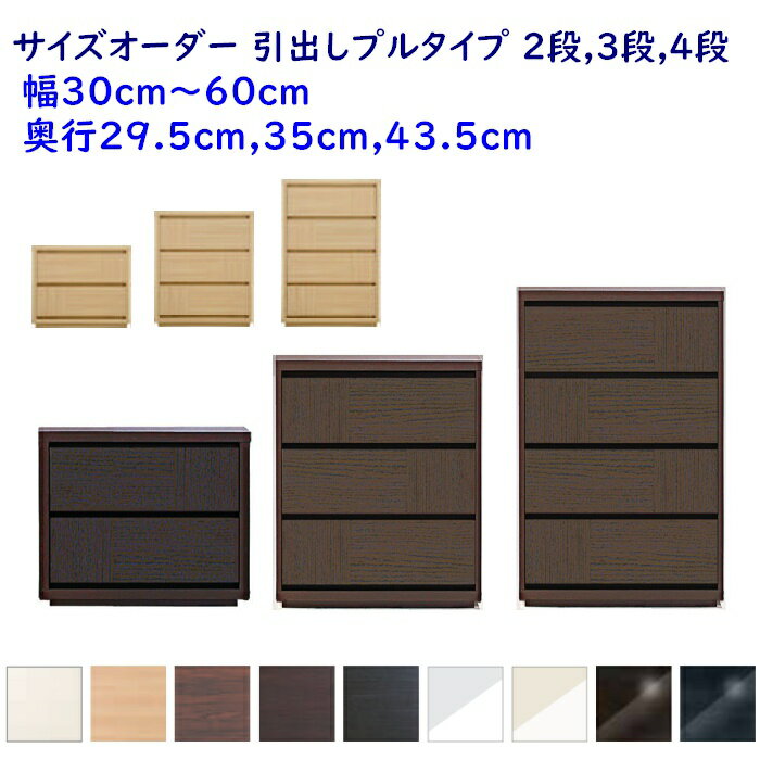 Rakuten - サイズオーダーローチェスト 引出し2段,3段,4段 幅30-60cm(1cm単位) 奥行3サイズ(29.5cm,35cm,43.5cm) 9色 衣類収納家具,整理たんす,スリムチェスト 完成品 開梱設置配送