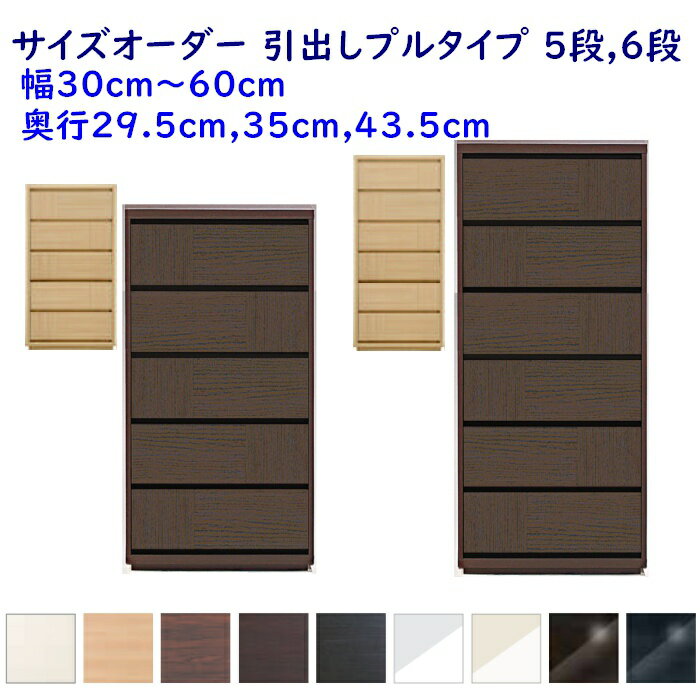 Rakuten - サイズオーダーローチェスト 引出し5段,6段 幅30-60cm(1cm単位) 奥行3サイズ(29.5cm,35cm,43.5cm) 9色 衣類収納家具,整理たんす,スリムチェスト 完成品 開梱設置配送