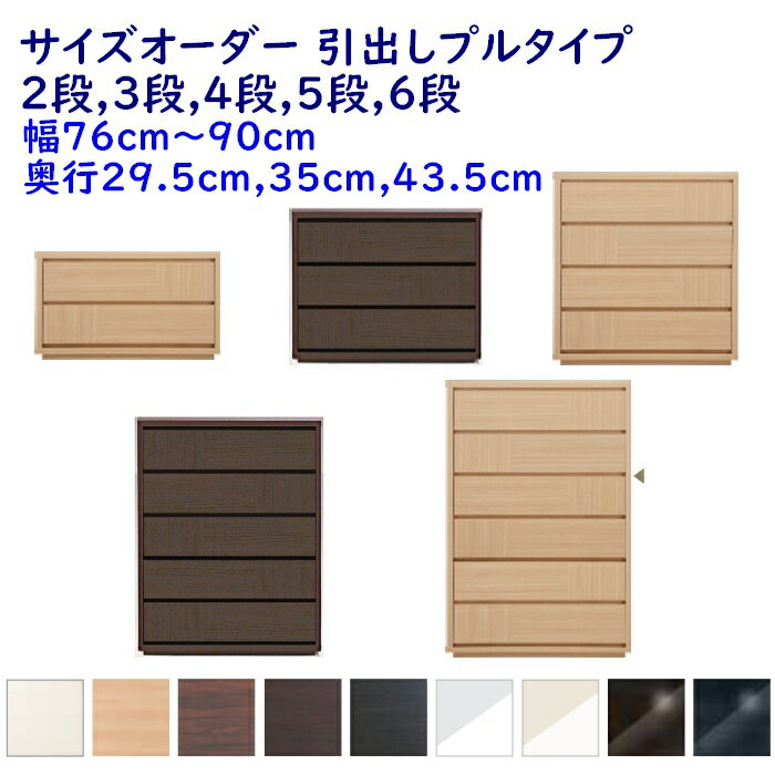 Rakuten - サイズオーダー チェスト 引出し2段,3段,4段,5段,6段 幅76-90cm(1cm単位) 奥行3サイズ(29.5cm,35cm,43.5cm) 9色 衣類収納家具,整理たんす,チェスト 完成品 開梱設置配送