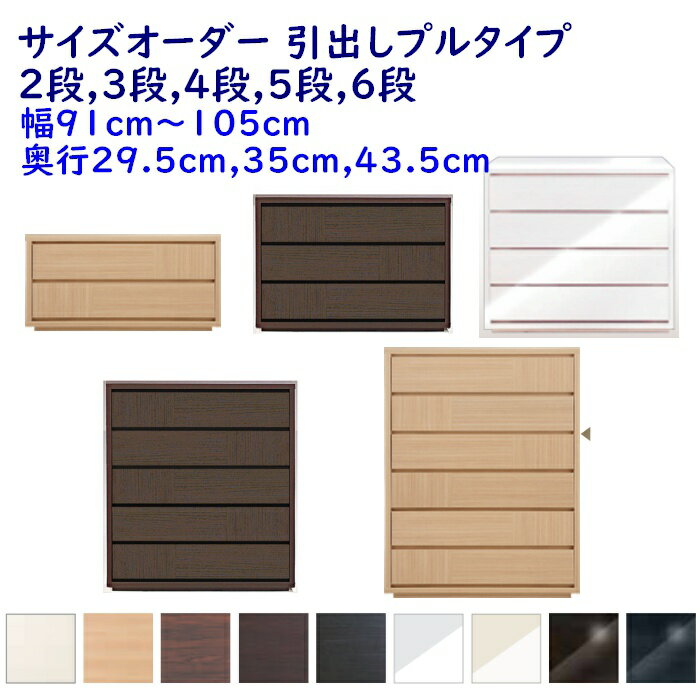 Rakuten - サイズオーダー チェスト 引出し2段,3段,4段,5段,6段 幅91-105cm(1cm単位) 奥行3サイズ(29.5cm,35cm,43.5cm) 9色 衣類収納家具,整理たんす,チェスト 完成品