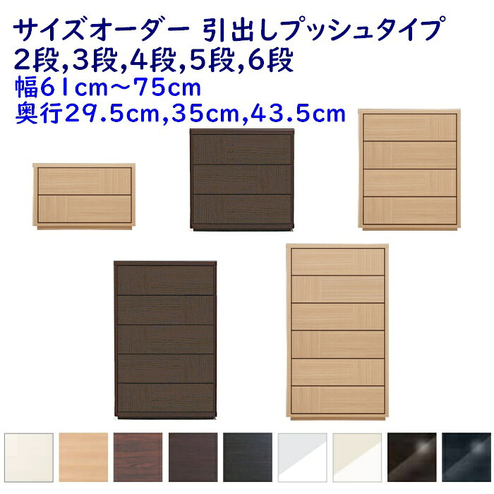 Rakuten - サイズオーダー チェスト 引出し2段,3段,4段,5段,6段 幅61-75cm(1cm単位) 奥行3サイズ(29.5cm,35cm,43.5cm) 9色 衣類収納家具,整理たんす,チェスト 完成品