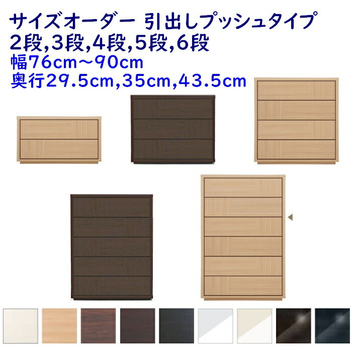 サイズオーダー チェスト 引出し2段,3段,4段,5段,6段 幅76-90cm(1cm単位) 奥行3サイズ(29.5cm,35cm,43.5cm) 9色 衣類収納家具,整理たんす,チェスト 完成品