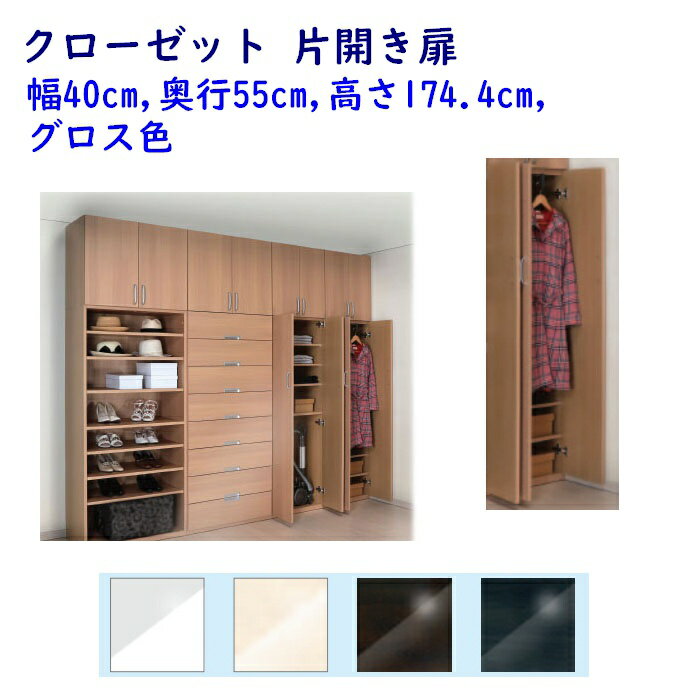 クローゼット 片開き扉　幅40cm 奥行55cm グロス色